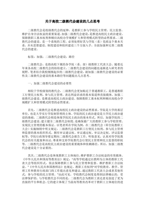 关于高校二级教代会建设的几点思考