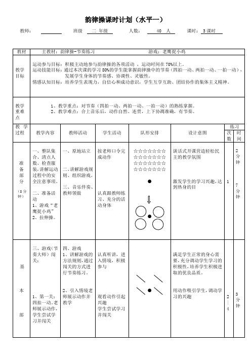 二年级体育教案-韵律操 全国通用.doc