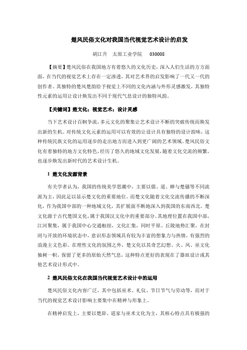 楚风民俗文化对我国当代视觉艺术设计的启发