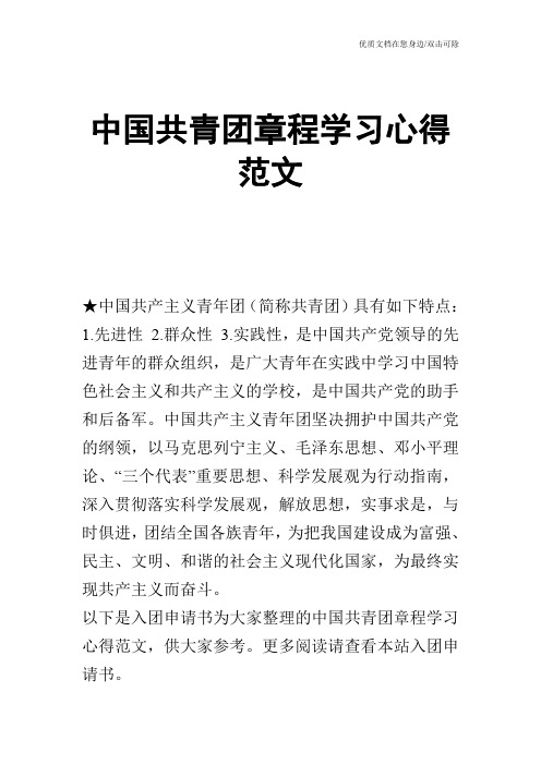 中国共青团章程学习心得范文