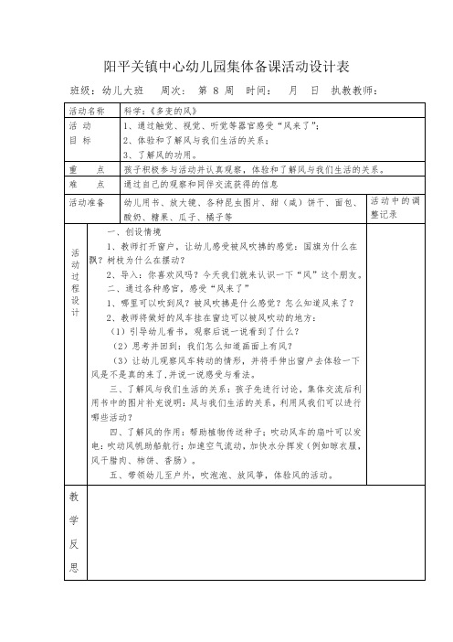 幼儿园大班科学教案《多变的风》