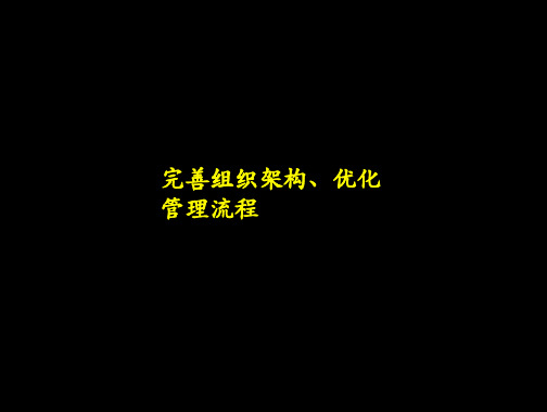 完善组织架构及优化管理流程