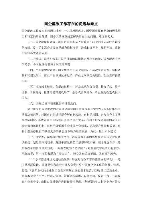 国企混改工作存在的问题与难点