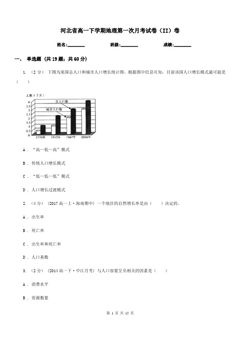 河北省高一下学期地理第一次月考试卷(II)卷(模拟)