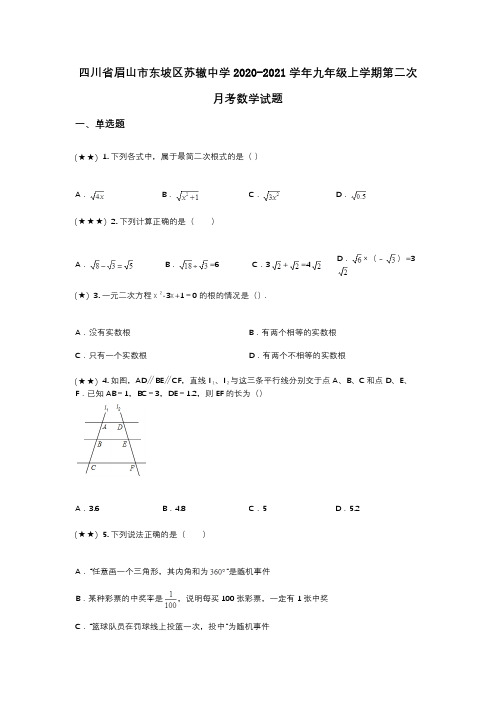 四川省眉山市东坡区苏辙中学2020-2021学年九年级上学期第二次月考数学试题(wd无答案)