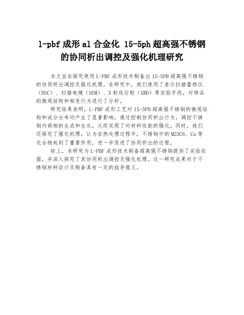 l-pbf成形al合金化 15-5ph超高强不锈钢的协同析出调控及强化机理研究