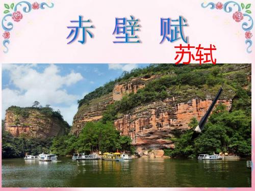 人教版高中语文必修二第三单元第九课《赤壁赋》