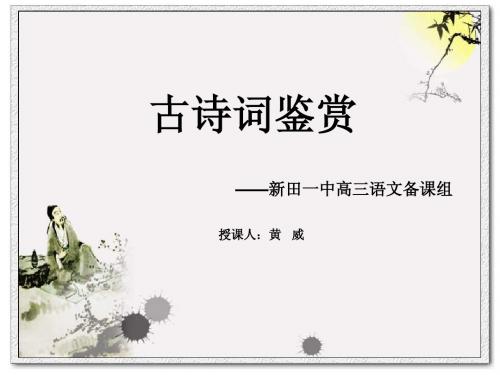 【湖南】新田县第一中学2015届高考语文一轮复习:古诗词鉴赏(形象)