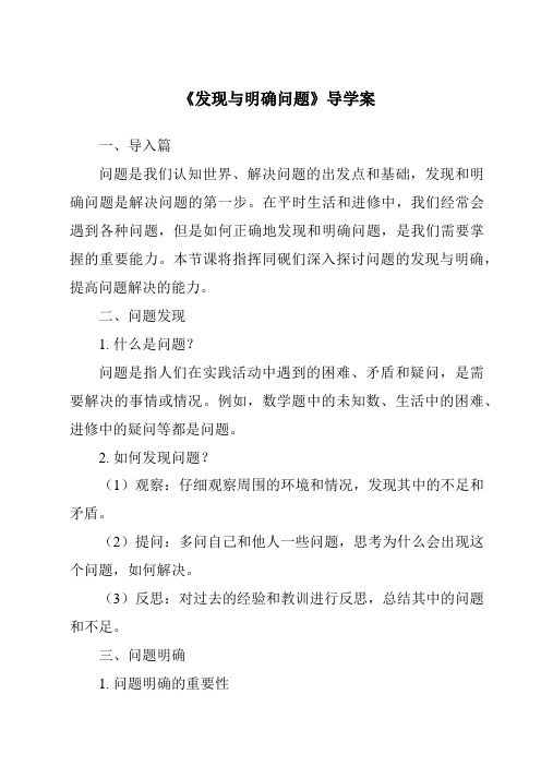 《发现与明确问题导学案-2023-2024学年高中通用技术地质版2019》