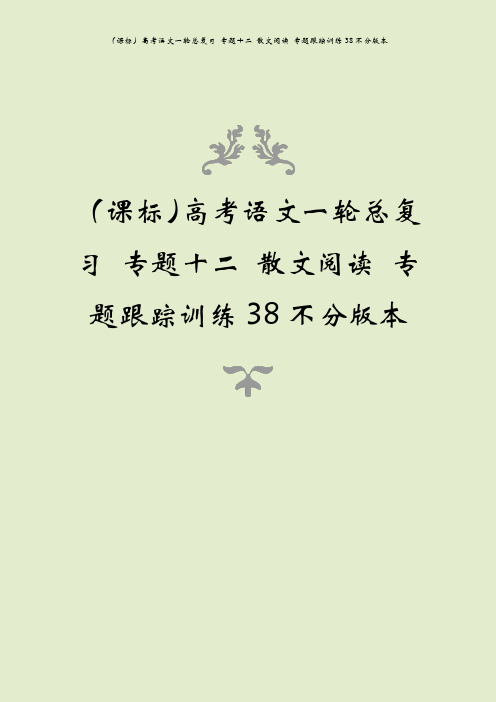 (课标)高考语文一轮总复习 专题十二 散文阅读 专题跟踪训练38不分版本