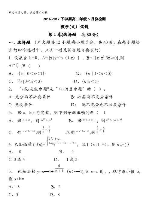 山东省利津县第一中学2016-2017学年高二5月考数学(文)试题含解析