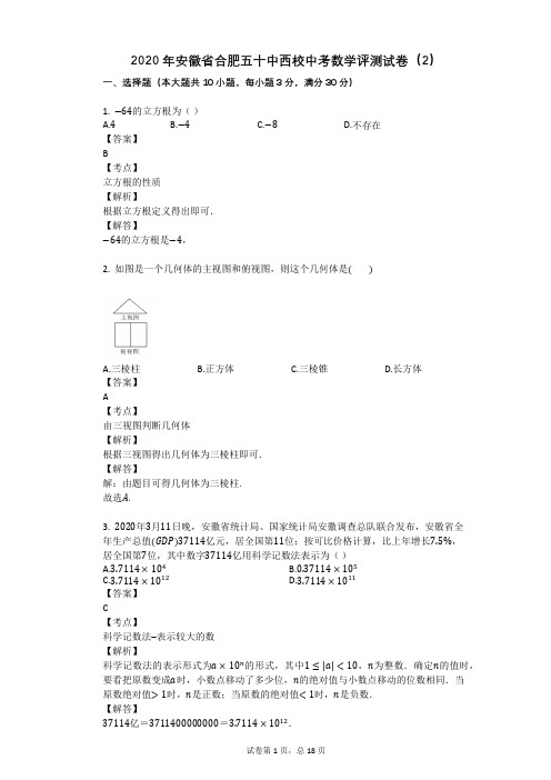 2020年安徽省合肥五十中西校中考数学评测试卷(2)