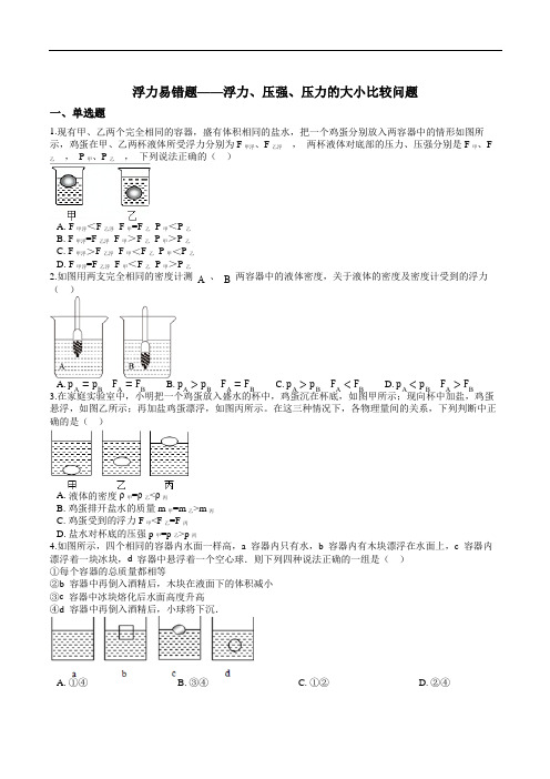 浙教版八年级浮力易错题——浮力、压强、压力的大小比较问题