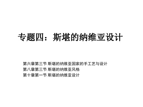 专题四：斯堪的纳维亚设计