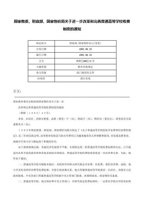 国家教委、财政部、国家物价局关于进一步改革和完善普通高等学校收费制度的通知-教财[1992]42号