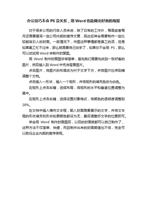 办公技巧不会PS没关系，用Word也能做出好看的海报