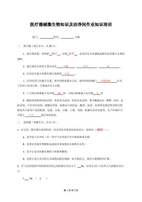 医疗器械微生物知识及洁净间作业知识培训试题