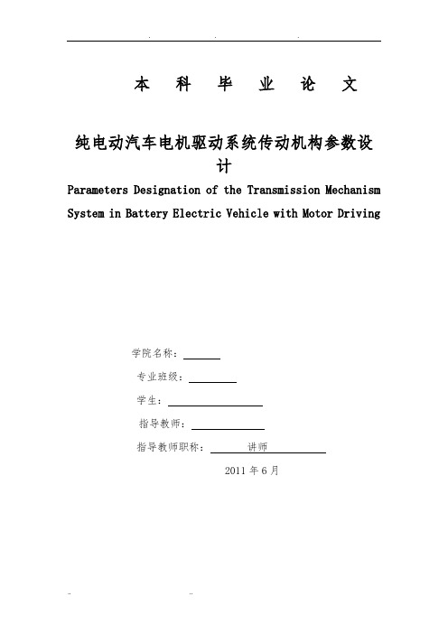 纯电动汽车电机驱动系统传动机构参数设计说明