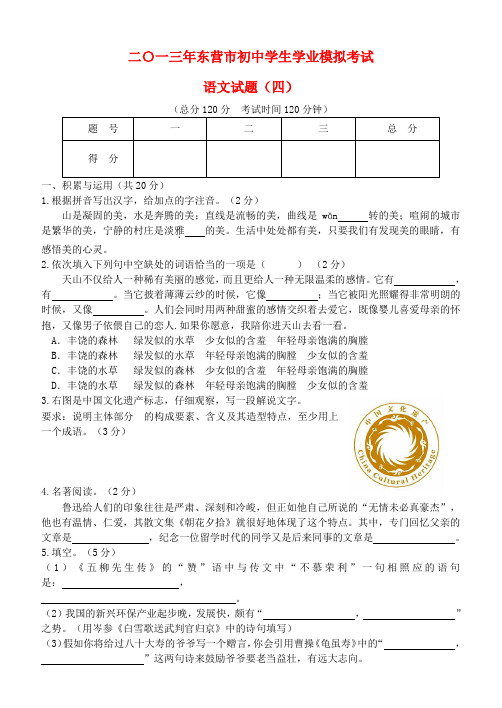 山东省东营市初中语文学生学业模拟考试试题4