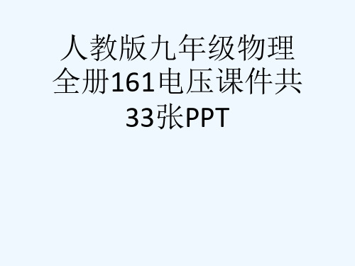 人教版九级物理全册161电压课件共33张PPT[可修改版ppt]