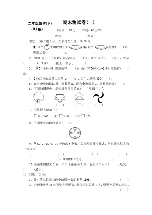 2020-2021新人教部编版数学小学二年级下册期末测试卷(含答案)