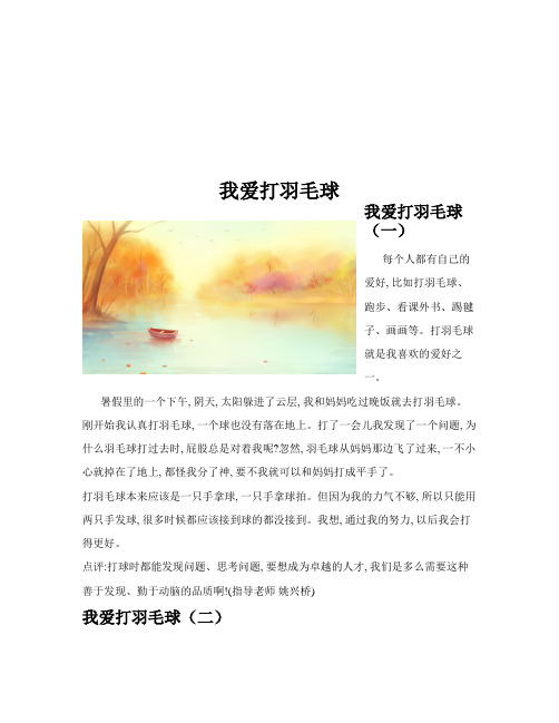 我爱打羽毛球(共10篇)