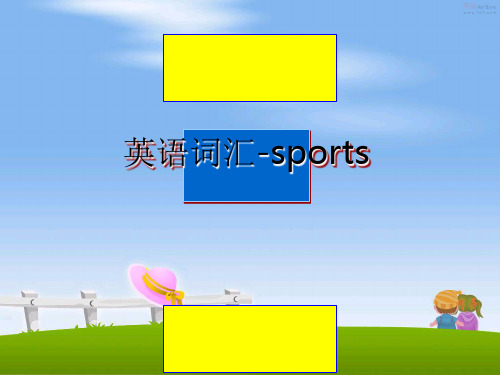 最新英语词汇-sports教学讲义PPT课件