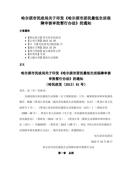 哈尔滨市民政局关于印发《哈尔滨市居民最低生活保障审核审批暂行办法》的通知