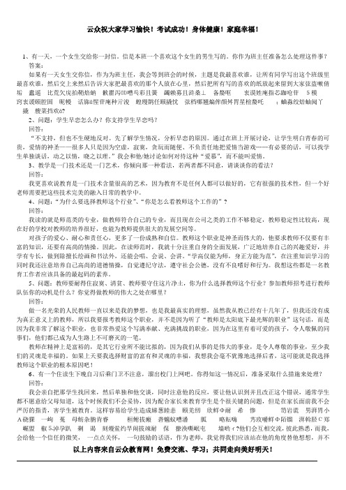 2014年云南省特岗教师招聘考试面试题精选及答案1