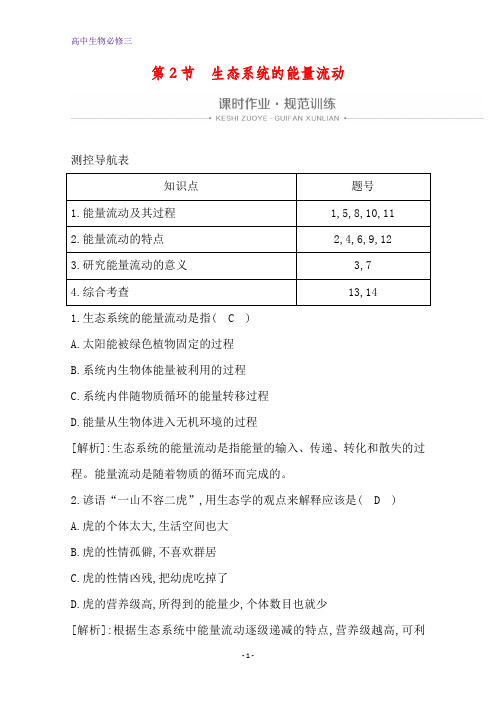 人教生物必修三课时作业：第5章 第2节 生态系统的能量流动 含解析