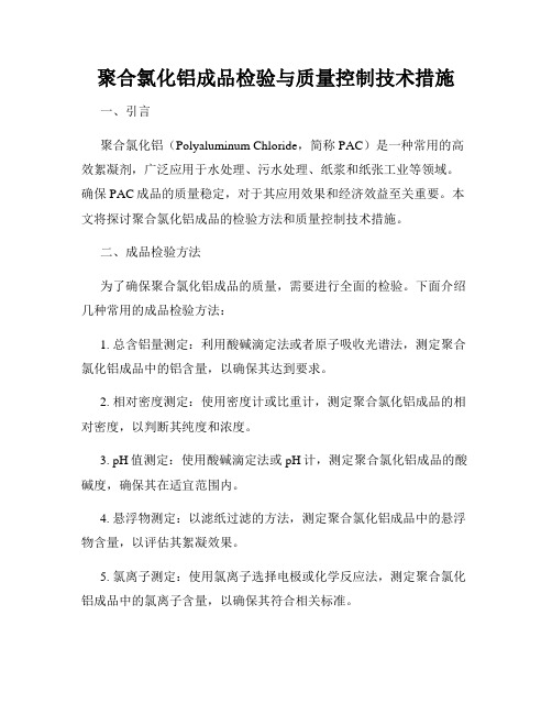 聚合氯化铝成品检验与质量控制技术措施