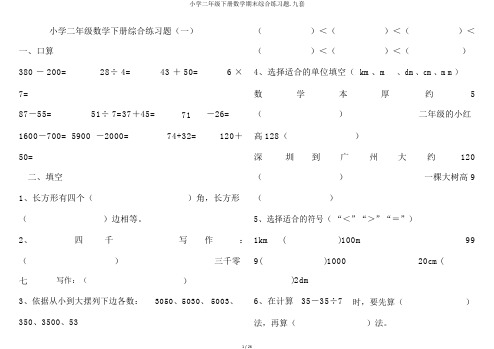 小学二年级下册数学期末综合练习题.九套