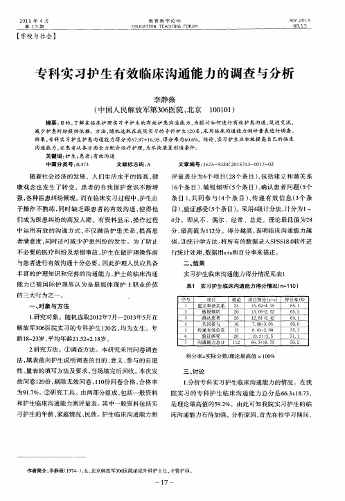 专科实习护生有效临床沟通能力的调查与分析