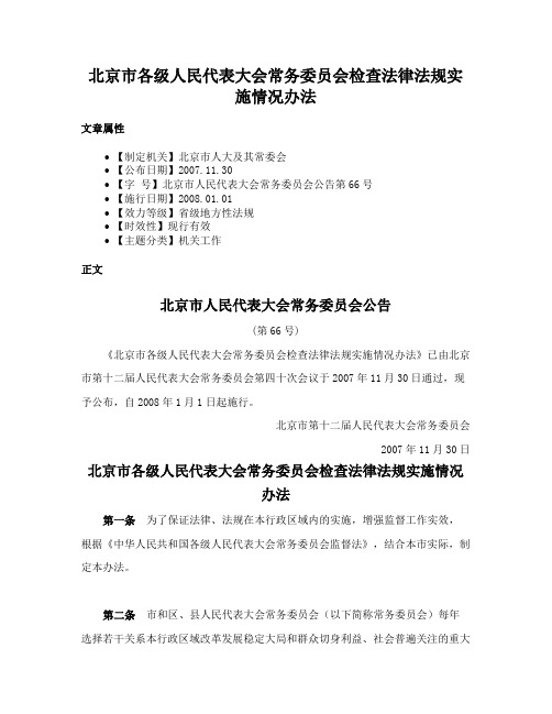 北京市各级人民代表大会常务委员会检查法律法规实施情况办法