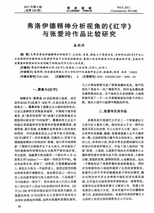 弗洛伊德精神分析视角的《红字》与张爱玲作品比较研究