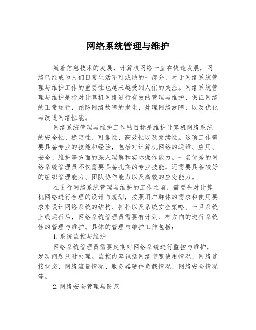 网络系统管理与维护