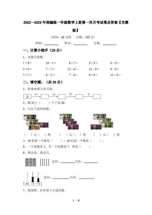 2022—2023年部编版一年级数学上册第一次月考试卷及答案【完整版】