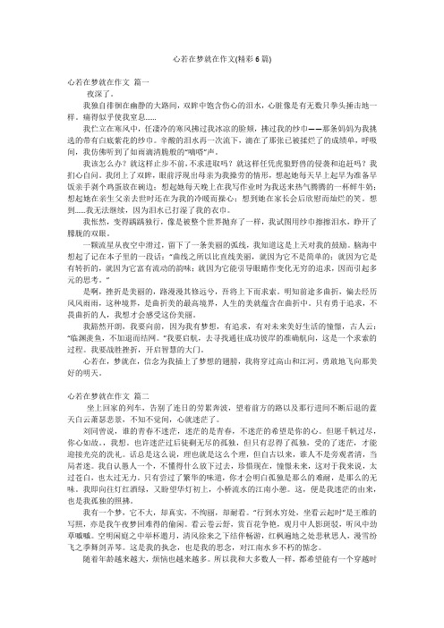 心若在梦就在作文(精彩6篇)