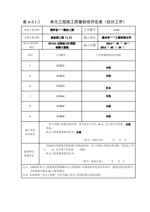 单元工程施工质量验收评定表新表填写范本