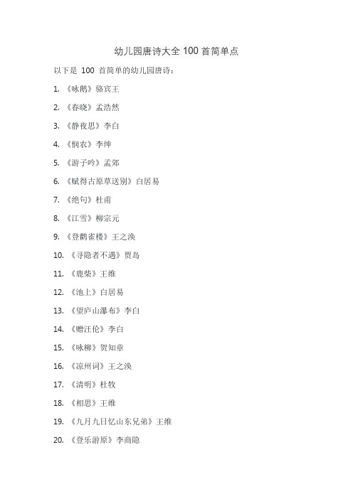 幼儿园唐诗大全100首简单点