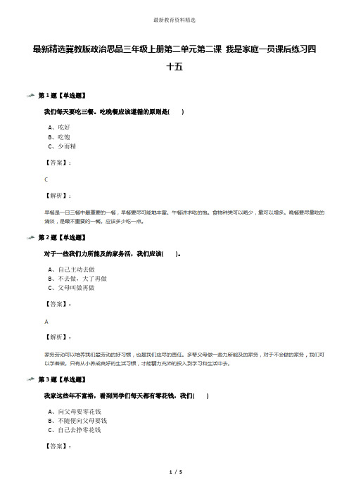 最新精选冀教版政治思品三年级上册第二单元第二课 我是家庭一员课后练习四十五