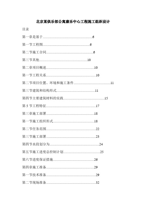 北京某俱乐部公寓康乐中心工程施工组织设计