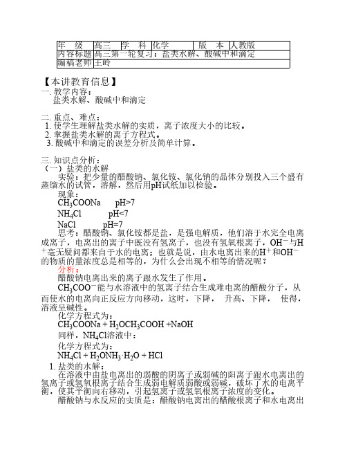 高考第一轮复习——盐类水解、酸碱中和滴定