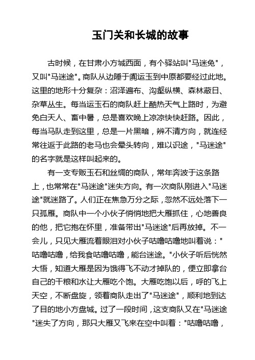 玉门关和长城的故事