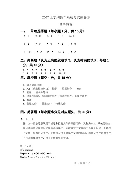 2009上学期操作系统考试试卷B(参考答案)