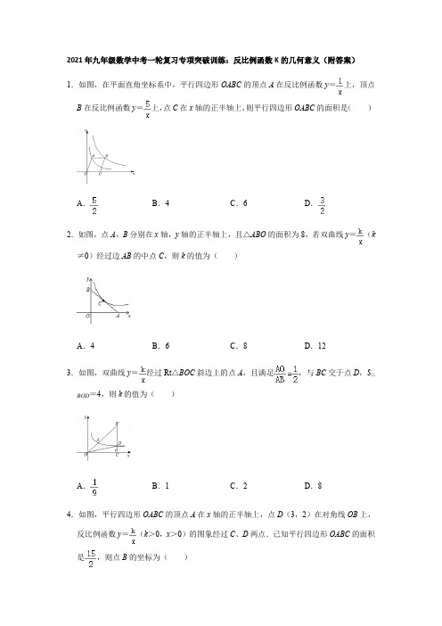 2021年九年级数学中考一轮复习专项突破训练：反比例函数K的几何意义(附答案)