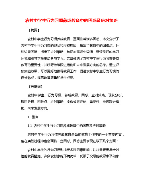 农村中学生行为习惯养成教育中的困惑及应对策略