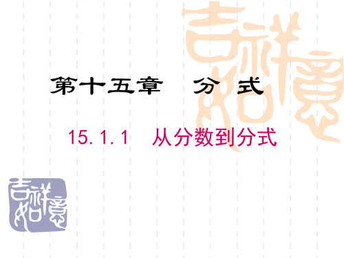 初中八年级数学课件 15.1.1  从分数到分式