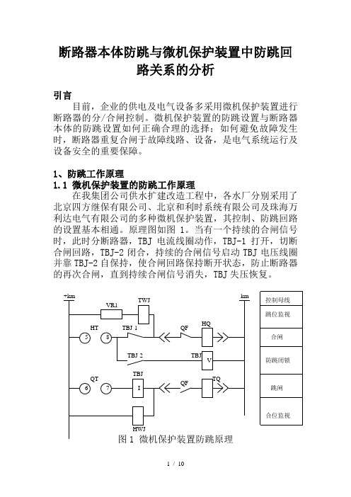 断路器本体防跳与微机保护装置中防跳回路关系分析