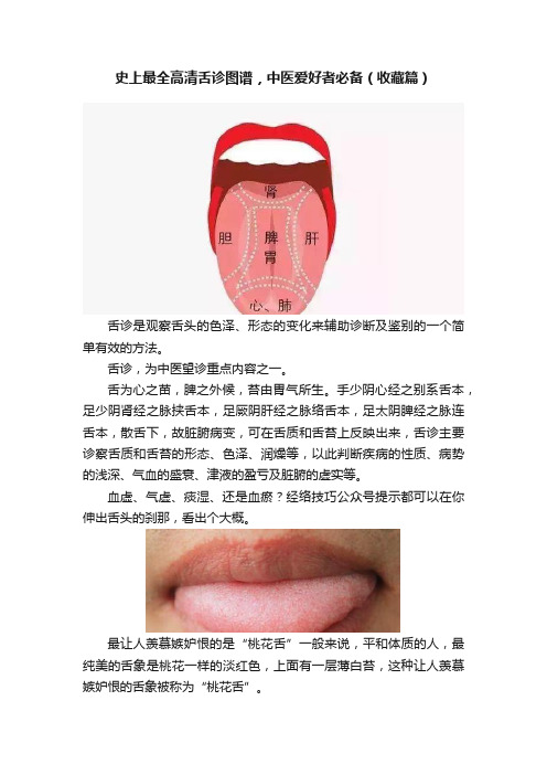 史上最全高清舌诊图谱，中医爱好者必备（收藏篇）